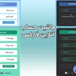 بهترین ماشین حساب آنلاین فارکس 💹ابزاری مهم برای محاسبات در فارکس!