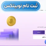 آموزش ثبت نام در نوبیتکس ✅صفر تا صد ثبت نام در نوبیتکس 2025