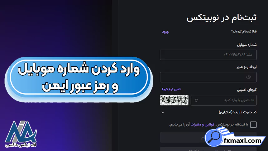 ثبت نام در نوبیتکس، ثبت نام در نوبیتکس با ایمیل، ثبت نام در نوبیتکس با گوشی