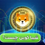 قیمت شیبا کوین (SHIB) ✅بررسی کامل آینده ارز شیبا در 2025