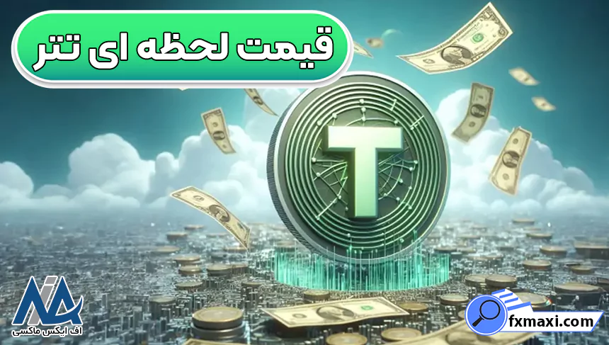 خرید تتر، قیمت تتر لحظه ای، تتر چیست