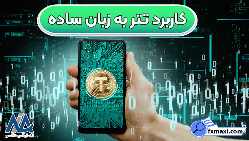 خرید تتر، قیمت تتر لحظه ای، تتر چیست