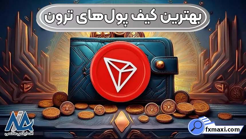 قیمت ترون، استخراج ترون، آینده ارز ترون