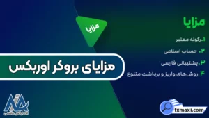 بررسی مزایای بروکر اوربکس ✅دریافت خدمات و ابزارهای آموزشی رایگان!