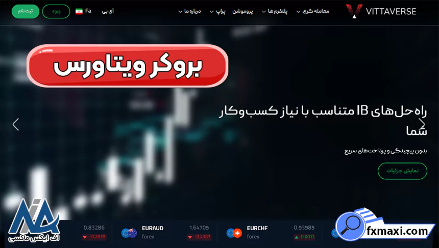 نصب بروکر ویتاورس، انواع حساب بروکر ویتاورس، ثبت نام بروکر ویتاورس