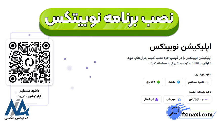 نصب اپلیکیشن نوبیتکس، نصب برنامه نوبیتکس، نصب نرم افزار نوبیتکس