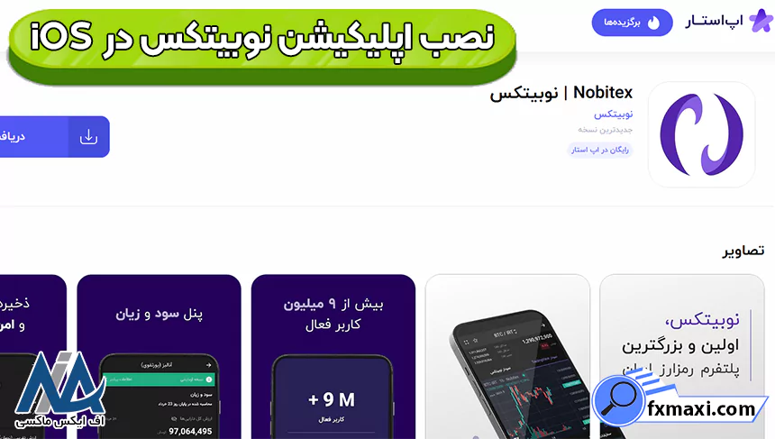 نصب اپلیکیشن نوبیتکس، نصب برنامه نوبیتکس، نصب نرم افزار نوبیتکس