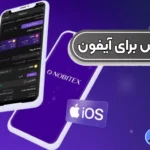 نصب نوبیتکس برای آیفون ✅راهنمای کامل استفاده از اپلیکیشن nobitex