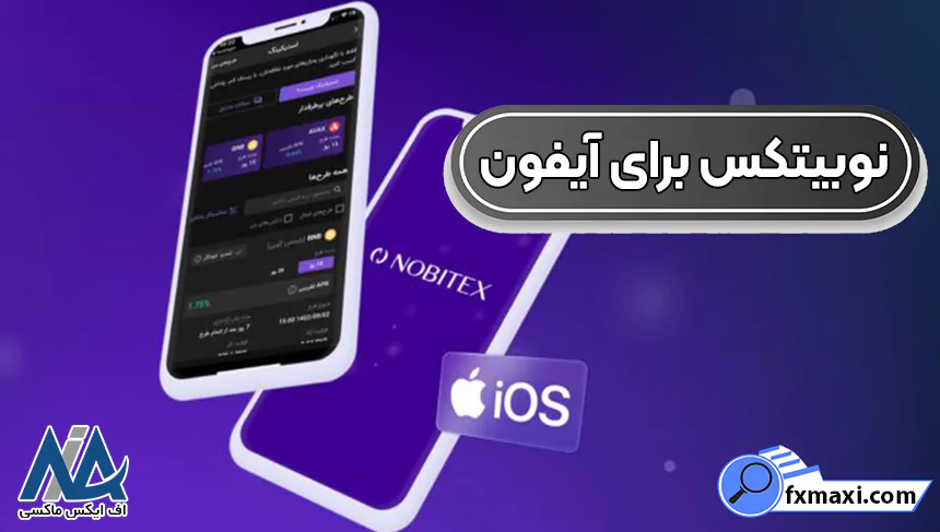 نصب نوبیتکس برای آیفون، ثبت نام و ورود به نوبیتکس آیفون، دانلود نوبیتکس برای آیفون