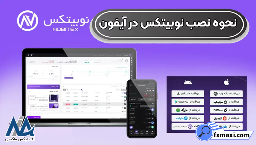 نصب نوبیتکس برای آیفون، ثبت نام و ورود به نوبیتکس آیفون، دانلود نوبیتکس برای آیفون