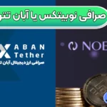 صرافی نوبیتکس یا آبان تتر برای معامله بهتر است؟ 🟣مقایسه هر دو بروکر!