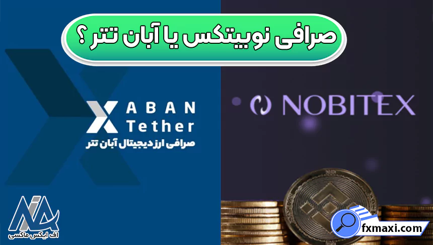 بروکر نوبیتکس و آبان تتر، صرافی نوبیتکس یا آبان تتر ، نوبیتکس یا آبان تتر