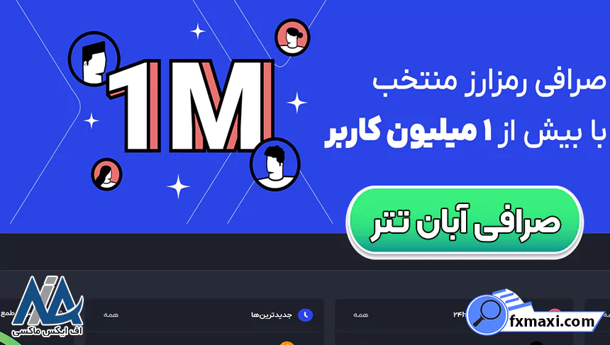 بروکر نوبیتکس و آبان تتر، صرافی نوبیتکس یا آبان تتر ، نوبیتکس یا آبان تتر