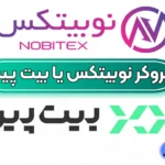 صرافی نوبیتکس یا بیت پین؟ 🟠کدام پلتفرم برای معاملات ارز دیجیتال بهتر است؟