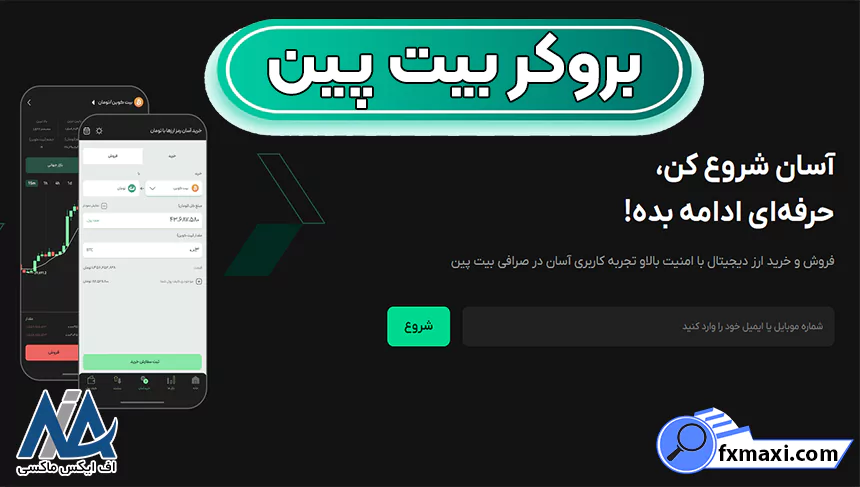 مقایسه نوبیتکس و بیت پین، بروکر نوبیتکس یا بیت پین، نوبیتکس و بیت پین