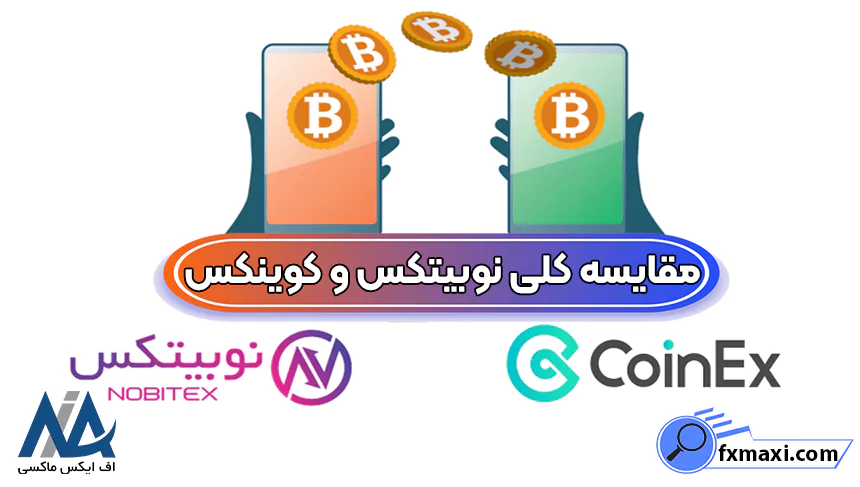 کوینکس بهتره یا نوبیتکس، صرافی نوبیتکس یا کوینکس، نوبیتکس یا کوینکس