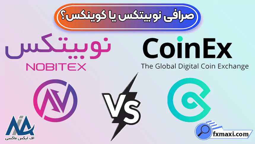 کوینکس بهتره یا نوبیتکس، صرافی نوبیتکس یا کوینکس، نوبیتکس یا کوینکس