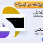 مقایسه جامع نوبیتکس و تبدیل 📉نوبیتکس بهتر است یا تبدیل!