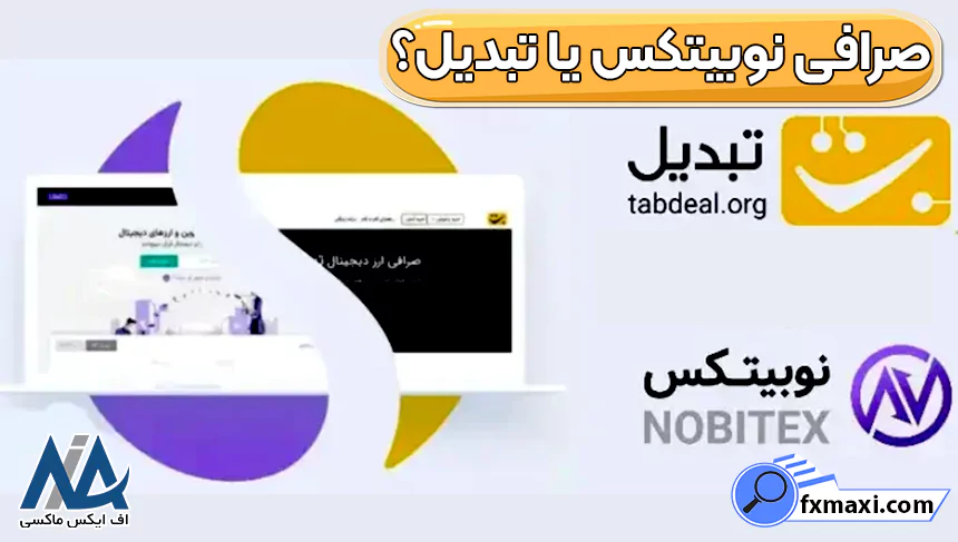 نوبیتکس بهتر است یا تبدیل، مقایسه نوبیتکس و تبدیل، صرافی نوبیتکس یا تبدیل