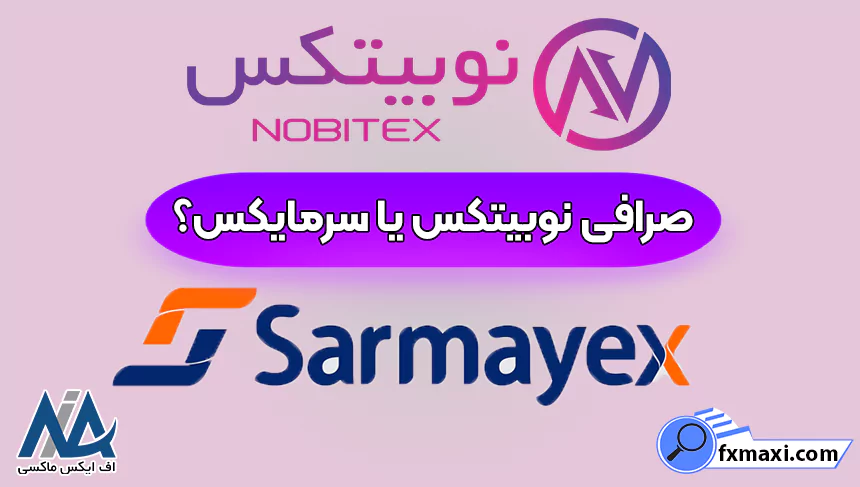 صرافی نوبیتکس بهتره یا سرمایکس، مقایسه نوبیتکس و سرمایکس، صرافی نوبیتکس یا سرمایکس