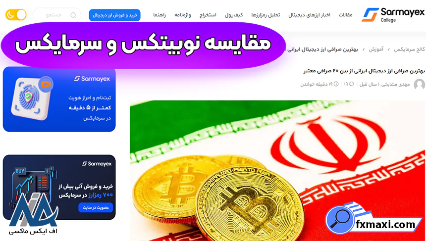 صرافی نوبیتکس بهتره یا سرمایکس، بهترین صرافی ارز دیجیتال ایرانی، خرید و فروش بیت‌کوین در ایران