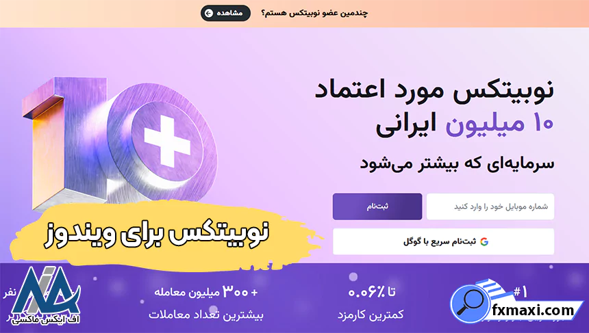 دانلود نوبیتکس برای ویندوز 10، دانلود نوبیتکس برای ویندوز 11، نصب نوبیتکس برای ویندوز