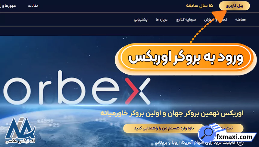 ورود به اوربکس، پنل عضویت اوربکس، ورود به بروکر اوربکس