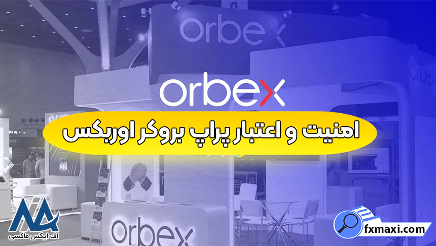 اعتبار و پراپ بروکر اوربکس، پراپ تریدینگ در اوربکس، پراپ بروکر اوربکس