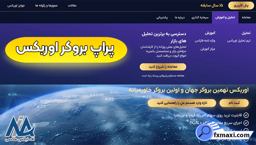 اعتبار و پراپ بروکر اوربکس، پراپ تریدینگ در اوربکس، پراپ بروکر اوربکس