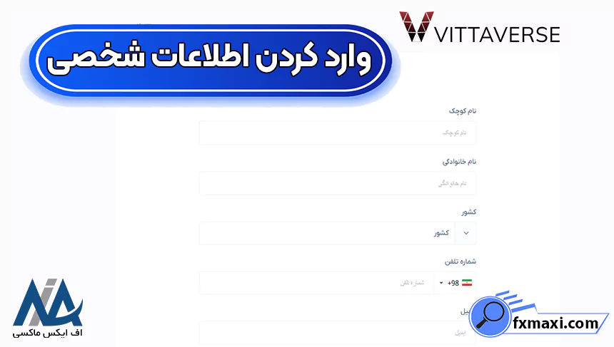 ایجاد حساب در ویتاورس، نحوه ثبت نام در بروکر ویتاورس، ثبت نام در بروکر ویتاورس