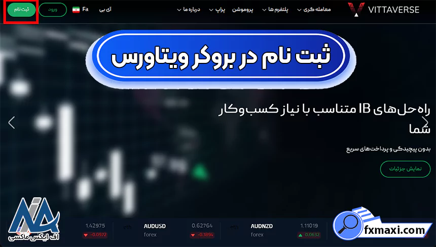 ایجاد حساب در ویتاورس، نحوه ثبت نام در بروکر ویتاورس، ثبت نام در بروکر ویتاورس