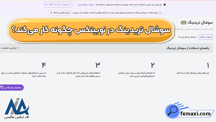 سوشال ترید، سوشال تریدینگ نوبیتکس، آموزش سوشال تریدینگ نوبیتکس