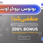 آشنایی با بونوس بروکر اوتت 💯معرفی انواع بونوس معاملاتی کارگزاری اوتت!