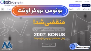 آشنایی با بونوس بروکر اوتت 💯معرفی انواع بونوس معاملاتی کارگزاری اوتت!