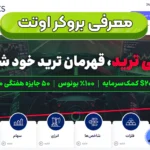 معرفی بروکر اوتت و خدمات آن 📥آشنایی با حساب های معاملاتی بروکر اوتت!