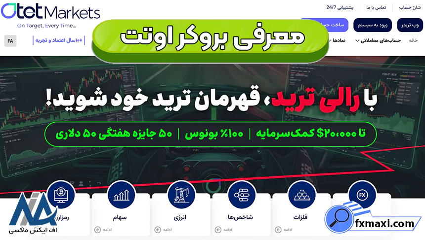 پلتفرم‌های معاملاتی بروکر اوتت، حساب معاملاتی در اوتت، بروکر اوتت