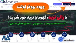 راه‌های ورود به بروکر اوتت 💹ثبت نام و ورود به اوتت از طریق سیستم و موبایل
