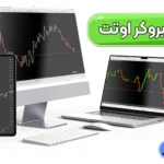 دانلود بروکر اوتت مارکتس برای موبایل 💹نصب بروکر اوتت برای ویندوز