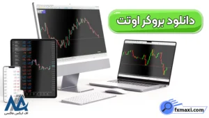 دانلود بروکر اوتت مارکتس برای موبایل 💹نصب بروکر اوتت برای ویندوز