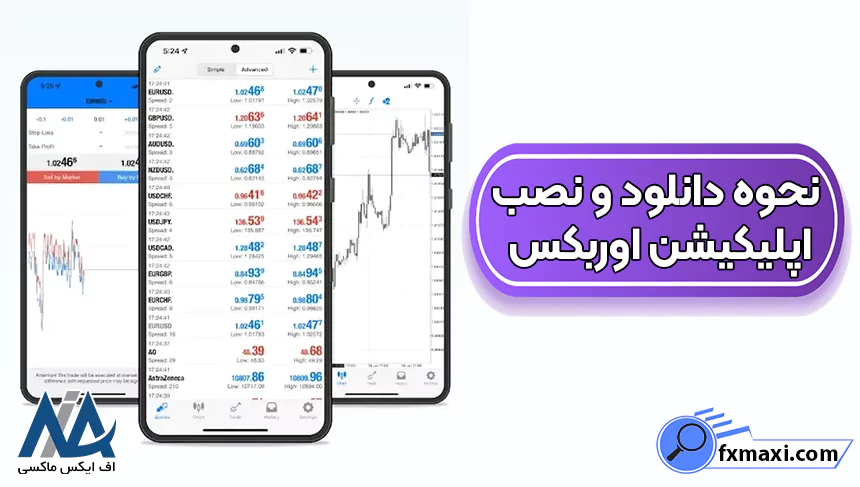 نصب اپلیکیشن اوربکس برای اندروید، دانلود بروکر اوربکس برای اندروید