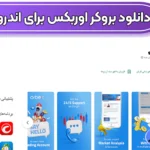 دانلود بروکر اوربکس برای اندروید 💎بررسی تفاوت نسخه موبایل و دسکتاپ