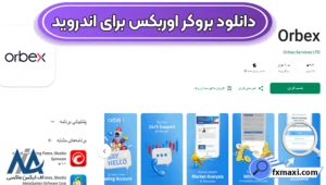 دانلود بروکر اوربکس برای اندروید 💎بررسی تفاوت نسخه موبایل و دسکتاپ