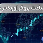 ساعت کاری بروکر اوربکس 🌐آشنایی با بهترین زمان برای معامله در اوربکس!