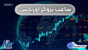 ساعت کاری بروکر اوربکس 🌐آشنایی با بهترین زمان برای معامله در اوربکس!