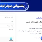 پشتیبانی بروکر اوتت تمام وقت ✅بررسی کامل خدمات و کیفیت پاسخگویی
