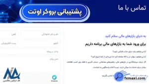 پشتیبانی بروکر اوتت تمام وقت ✅بررسی کامل خدمات و کیفیت پاسخگویی