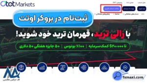 راهنمای ثبت‌نام در بروکر اوتت (Otet Markets) 🟢ایجاد حساب معاملاتی اوتت