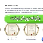 معرفی رگوله بروکر اوتت 📥بررسی اعتبار و مجوزهای نظارتی