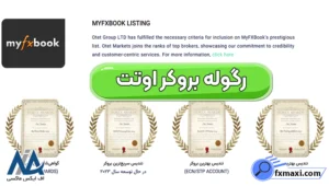 معرفی رگوله بروکر اوتت 📥بررسی اعتبار و مجوزهای نظارتی