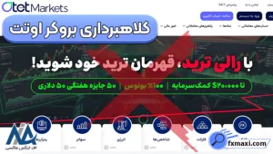 آیا کلاهبرداری بروکر اوتت مارکتس واقعی است؟ ⛔معرفی رگولیشن‌های اوتت!